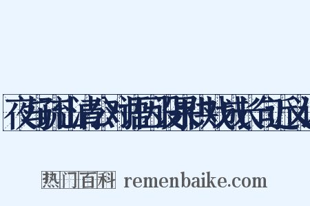 夜与疏山清公对语因设果供戏成长句近义词是什么意思的图片